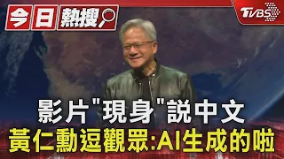 影片「現身」說中文 黃仁勳逗觀眾:AI生成的啦｜TVBS新聞 @TVBSNEWS01