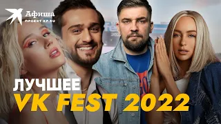 Лучшее на VK FEST 2022 в Москве | Клава Кока, Крид, JONY, Руки Вверх