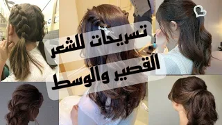 تسريحات للشعر القصير والوسط♡⁩