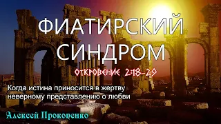 Фиатирский синдром | Откровение 2:18-29 | Алексей Прокопенко