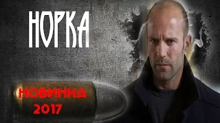 Норка (2017) боевик 2017, фильмы про криминал.