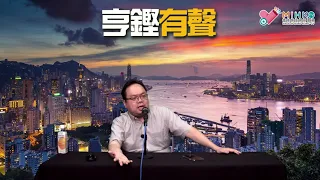 亨鏗有聲 EP 247a - 區議員紛紛跳船、多個泛民政黨倡議解釋，無選舉下之政黨仲有無存在價值？/再讀劉穎匡女友Emilia家書 - 20210520a