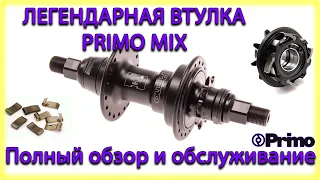 Primo MIX обзор втулки. Полная разборка и обслуживание.