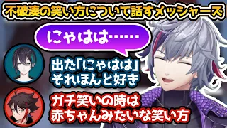 【不破湊/黛灰/三枝明那】ふわっちの｢にゃはは｣という笑い方について話すメッシャーズ【にじさんじ切り抜き】