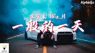 张子豪 Wiz_H - 一般的一天 『一般的一天一般的一晚，一般的失眠到一栋楼的灯只下剩一盏。』【动态歌词/Pinyin Lyrics】[说唱听我的2]