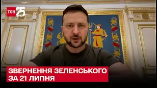 ⚡ Зеленский рассказал о заседании Ставки Верховного Главнокомандующего в обращении 21 июля