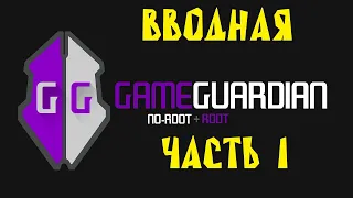 Как пользоваться Game Guardian. Часть 1 Введение. Обзор программы