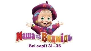 Маша та Ведмідь: Всі серії (31-35 сериії) Masha and the Bear