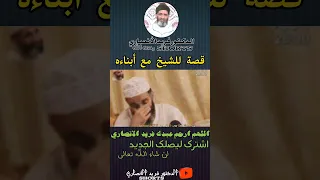 قصة طريفة للشيخ فريد الأنصاري رحمه الله مع أبناءه فيها عبرة و فائدة مهمة لكل أب مسلم و أم مسلمة