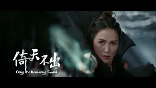 CM+ |《倚天屠龙记之九阳神功 》15秒预告片 (二)