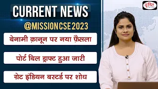 Current News Bulletin (19-25 AUGUST 2022) | Weekly Current Affairs | UPSC Current Affairs 2022