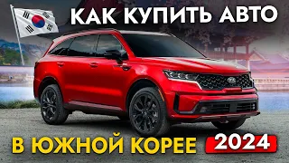 Как заказать АВТО из Кореи в 2024❗❓ Инструкция по покупке. Почему покупают под ЗАКАЗ?