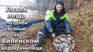 Ловля леща поздней осенью на Вилейском водохранилище. Ловля фидером поздней осенью.