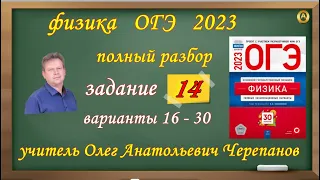 ОГЭ 2023 по физике Разбор и решение задания 14 варианты 16 - 30 Камзеева Е Е , 30 вариантов ФИПИ 202