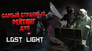 Lost Light самый странный рейтинг дуо Готовое | Lost Light gameplay | Лост лайт рейтинг