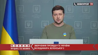 Звернення Президента України Володимира Зеленського