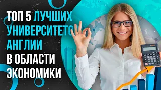 ТОП-5 лучших университетов Англии в области экономики / Где учиться на экономиста? / Британские ВУЗы