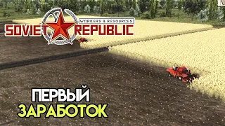 Первый урожай и деньги #2 | Workers & Resources: Soviet Republic
