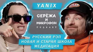 YANIX | РУССКИЙ РЭП | НОВАЯ И СТАРАЯ ШКОЛА