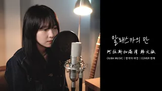 Chinese Song 'Gulf of Alaska(阿拉斯加海湾)' Korean ver.｜Cover by 현채｜OUBA MUSIC