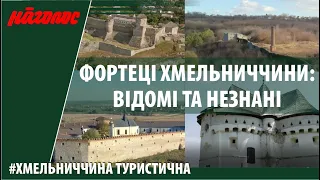 Фортеці Хмельниччини: від добре збережених - до руїн. Nagolos TV