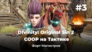 Тактическое Диванити #3 / Форт Магистров / Divinity Original Sin 2 с Лебовским