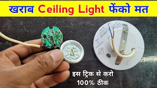 खराब Ceiling Light फेंको मत | इस ट्रिक से करो 100% ठीक | ceiling light kaise repair kare