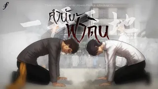 「Thai Ver.」คำนับฟ้าดิน《一拜天地 Yi Bai Tian Di》不是Av的Ay君、畅畅酱 | HowdyFirzt x @APHIRAKD