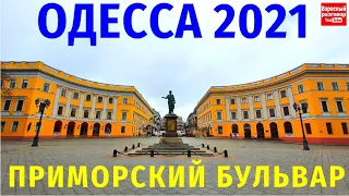 Одесса 2021 / Потёмкинская лестница / Тёщин мост / Приморский бульвар / Прогулка по Одессе