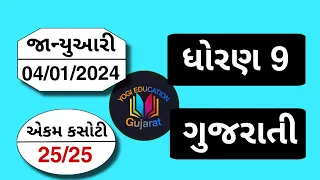 Std 9 gujarati ekam kasoti solution January 2024 | dhoran 9 gujarati ekam kasoti paper  January 2024