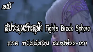 รวมตอน ขยี้ สัประยุทธ์ทะลุฟ้า ภาค ทวีปมัชฉิม   ตอนที่222 231 Fights Break Sphere