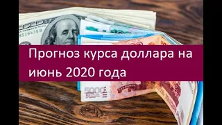 Прогноз курса доллара на июнь 2020 года. Мнения экспертов