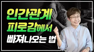 인생 편하게 사는 공식 - 인간관계 피곤하다고 느껴지면 이렇게 빠져나오세요