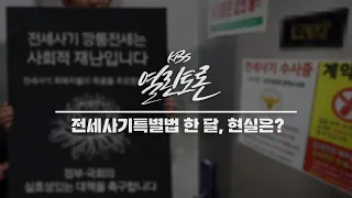 [KBS 열린토론] 전세사기 특별법 개정, 필요한가ㅣKBS 230704 방송