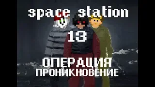 Space Station 13 - Как мы арсенал грабили