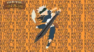 Я СТАНУ КОРОЛЁМ МАГОВ! | Коротко о Чёрном Клевере / Black Clover