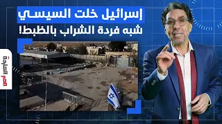 ناصر: السيسي غضبان مش علشان اقتحام إسرائيـ ـ ـل لرفح لأ عشان نشروا الفيديوهات وفضحوه!