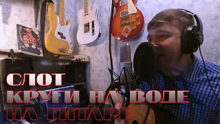 Слот - круги на воде (Acoustic Cover Александр Лу)