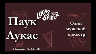 Паучок Лукас 10 серия