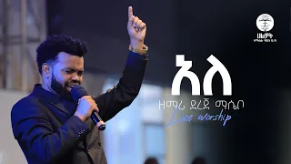 አለ | ዘማሪ ደረጀ ማሴቦ  | Singer Dereje Masebo | Live Worship | Halwot Emmanuel United Church | #2024