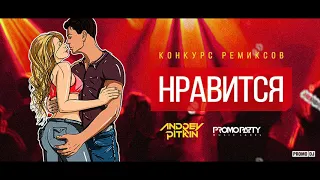 Andrey Pitkin — Нравится (Danilya Nasyrova remix)