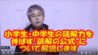 小学生・中学生の読解力を伸ばす方法　「読解の公式」　二宮先生