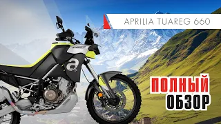 APRILIA Tuareg 660 Полный обзор