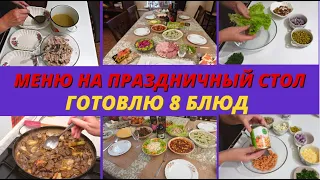 Меню на праздничный стол. Готовлю 8 блюд.