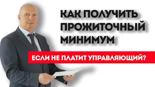 Как получить прожиточный минимум должнику? Байки по Банкротству.