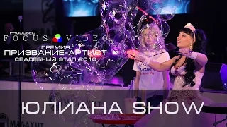 Юлиана Show(Белорецк) на Премии "Призвание-Артист". Челябинск. Свадебный этап 2016