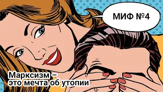 Миф №4. Марксизм – это мечта об утопии.