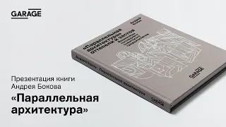 Презентация книги Андрея Бокова «Параллельная архитектура»