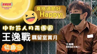 【快趣New一New】中秋節人月兩團圓王逸戰羈留室賞月臭格過節好Happy！