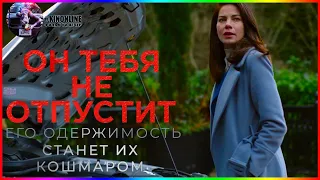 Он тебя не отпустит — Фильм На Вечер — Обзор 2022 (Триллер)